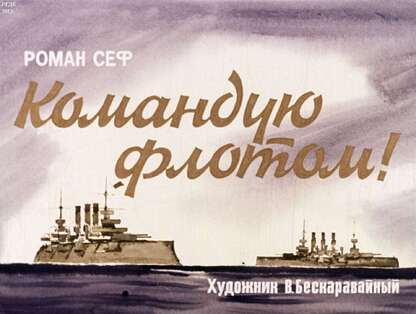 Командую флотом