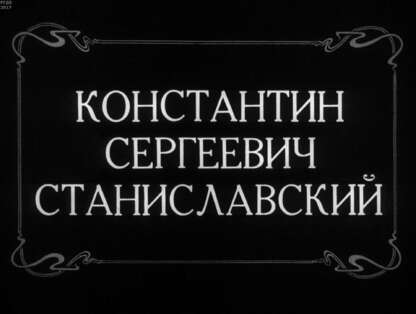 Константин Сергеевич Станиславский