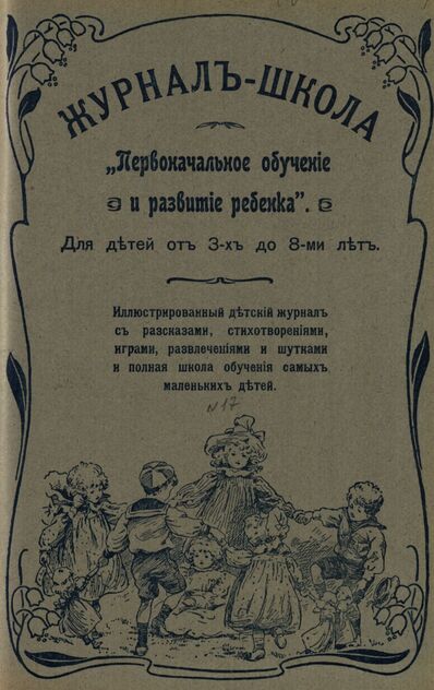 Журнал-школа Первоначальное обучение и развитие ребенка. 1908. № 17