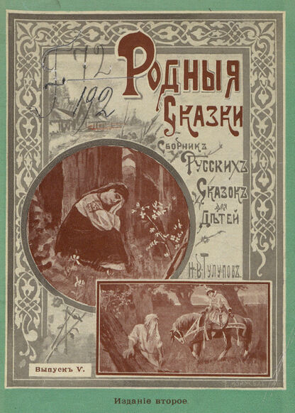 Родные сказки