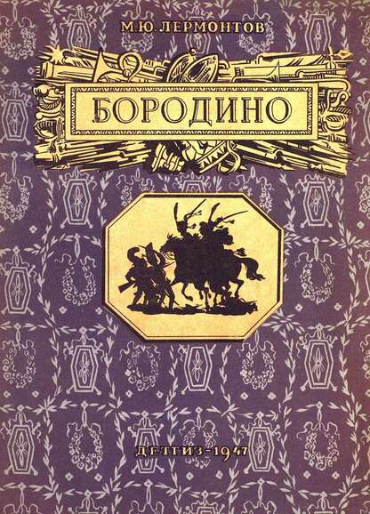 Бородино