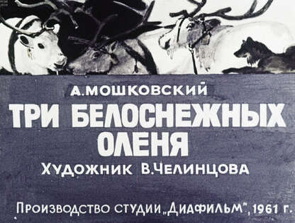 Три белоснежных оленя