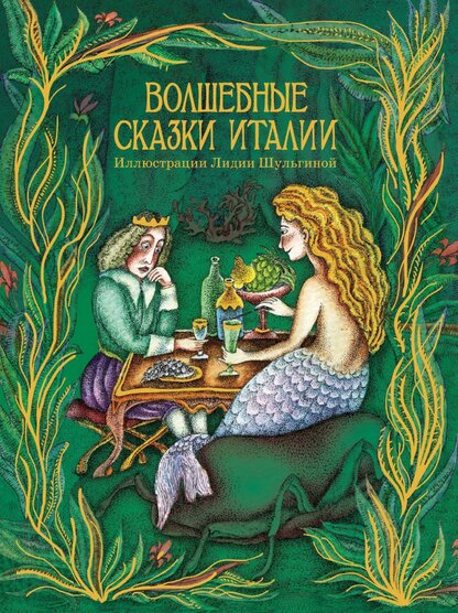 Волшебные сказки Италии