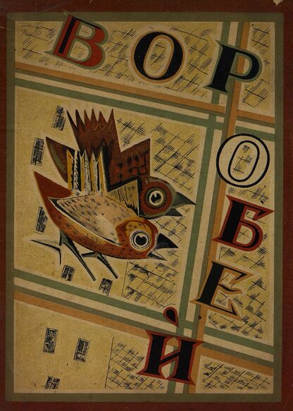 Воробей. 1924. № 06 (09). Июнь
