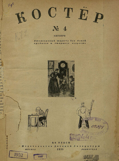 Костер. 1936. 04