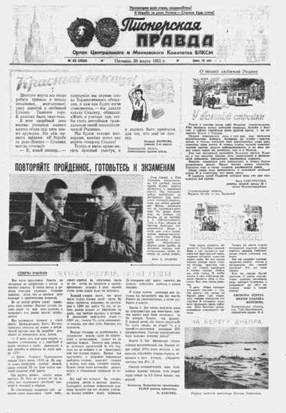 Пионерская правда. 1953. № 023 (3630): Орган Центрального и Московского комитетов ВЛКСМ