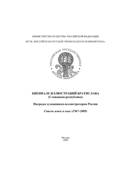 Биеннале иллюстраций. Братислава (Словацкая республика): награды художникам-иллюстраторам России. Список имен и книг (1967 - 2009)