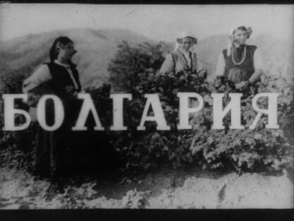 Болгария