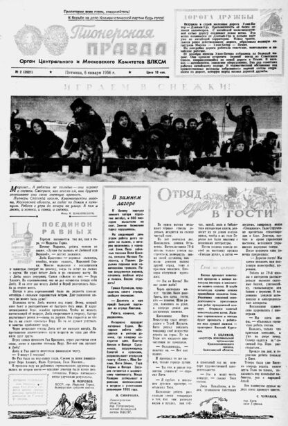 Пионерская правда. 1956. № 002 (3921): Орган Центрального и Московского комитетов ВЛКСМ