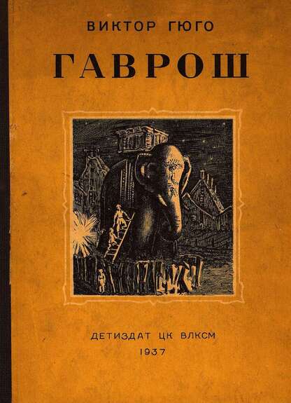 Гаврош