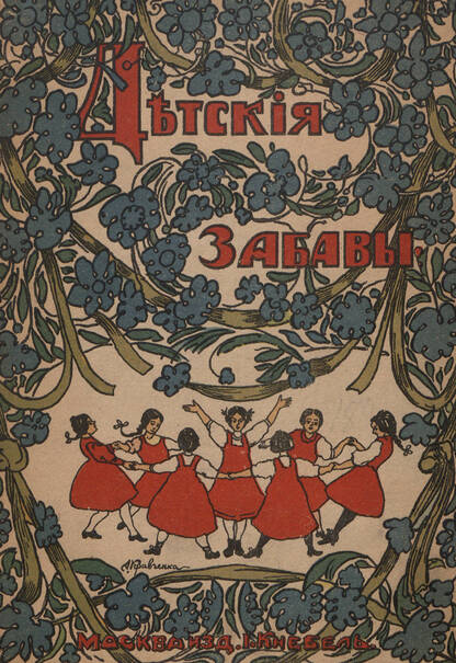 Детские забавы
