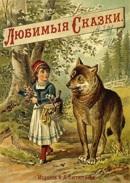 Любимые волшебные сказки