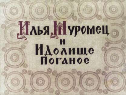 Илья Муромец и Идолище Поганое