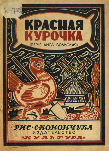 Красная курочка