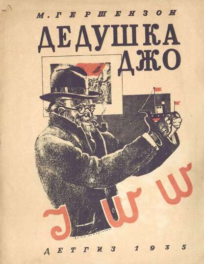 Дедушка Джо
