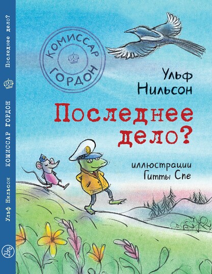 Комиссар Гордон. Последнее дело?