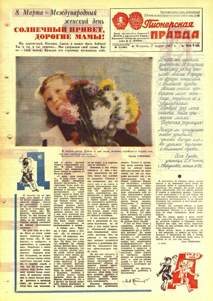 Пионерская правда. 1967. № 019 (5082): Орган Центрального Комитета ВЛКСМ и Центрального Совета Всесоюзной пионерской организации имени В.И. Ленина