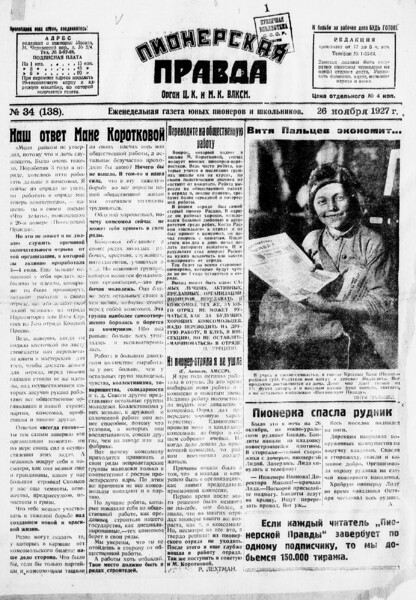Пионерская правда. 1927. № 34 (138): Еженедельная газета юных пионеров и школьников