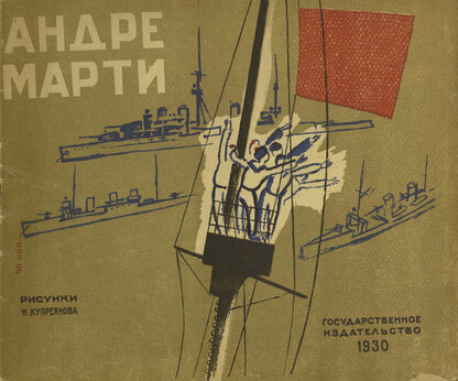 Андре Марти