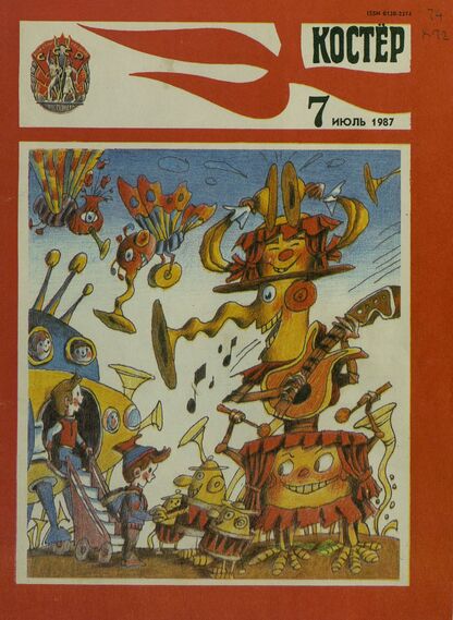 Костер. 1987. № 07: Ежемесячный журнал ЦК ВЛКСМ
