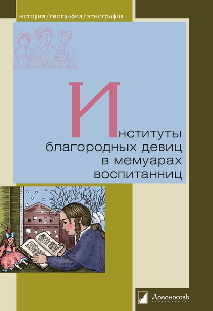 Институты благородных девиц в мемуарах воспитанниц