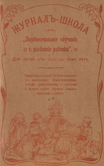 Журнал-школа Первоначальное обучение и развитие ребенка. 1908. № 11