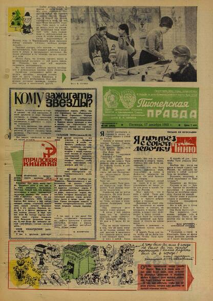 Пионерская правда. 1965. № 100 (4955): Орган Центрального Комитета ВЛКСМ и Центрального Совета Всесоюзной пионерской организации имени В.И. Ленина