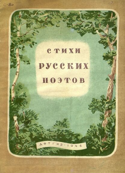 Стихи русских поэтов