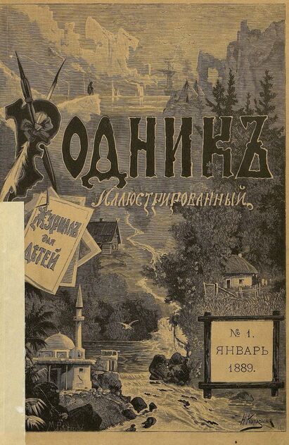 Родник. 1889. № 1 (январь)