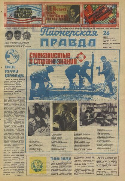 Пионерская правда. 1979. № 026 (6337): Орган Центрального Комитета ВЛКСМ и Центрального Совета Всесоюзной пионерской организации имени В.И. Ленина