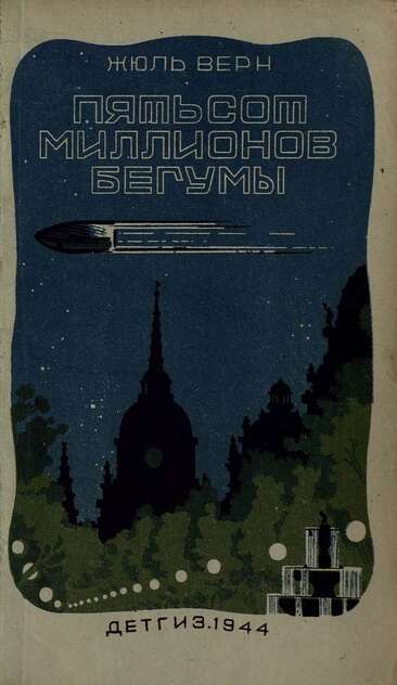 Пятьсот миллионов бегумы
