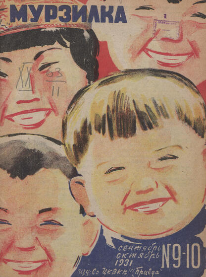 Мурзилка. 1931. № 09-10: Ежемесячный детский журнал Рабочей газеты