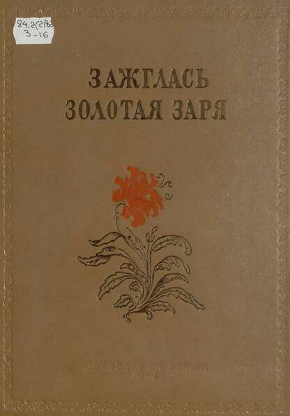 Зажглась золотая заря: сказки и легенды