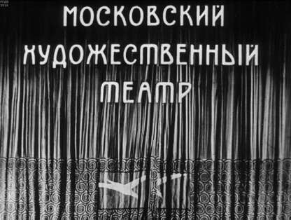 Московский художественный театр. Ч.2: 1917 - 1974