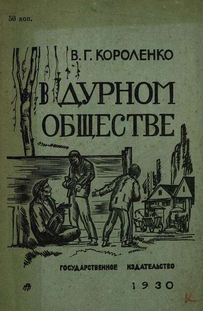 В дурном обществе