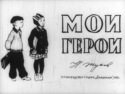 Мои герои