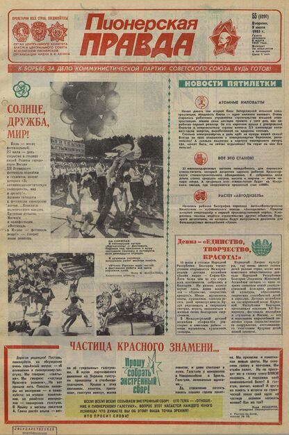 Пионерская правда. 1985. № 055 (6990): Орган Центрального Комитета ВЛКСМ и Центрального Совета Всесоюзной пионерской организации имени В.И. Ленина
