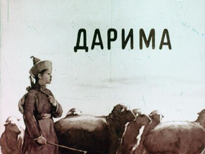 Дарима