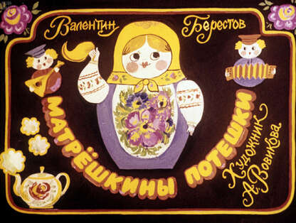 Матрешкины потешки