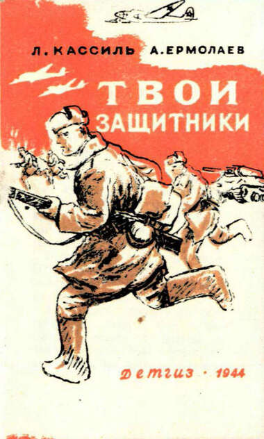 Твои защитники