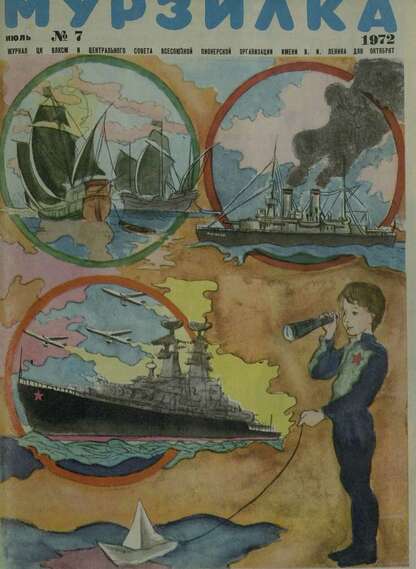 Мурзилка. 1972. № 07: Журнал ЦК ВЛКСМ и Центрального Совета Всесоюзной Пионерской Организации им. В.И. Ленина для октябрят