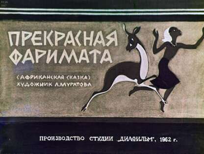 Прекрасная Фаримата