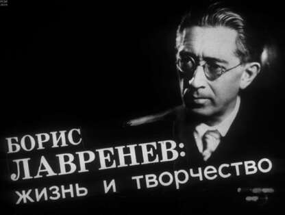 Борис Лавренев: жизнь и творчество