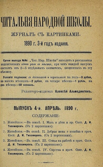 Читальня народной школы_1890_№ 04. Апрель. 3-й год издания