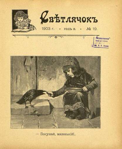 Светлячок_1903_№ 19. Год II: двухнедельный иллюстрированный журнал для детей младшего возраста
