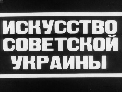 Искусство Советской Украины