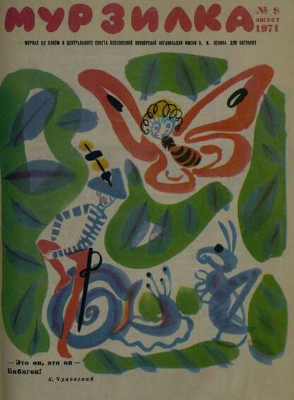 Мурзилка. 1971. № 08: Журнал ЦК ВЛКСМ и Центрального Совета Всесоюзной Пионерской Организации им. В.И. Ленина для октябрят