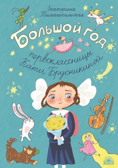 Большой год первоклассницы Кати Брусникиной