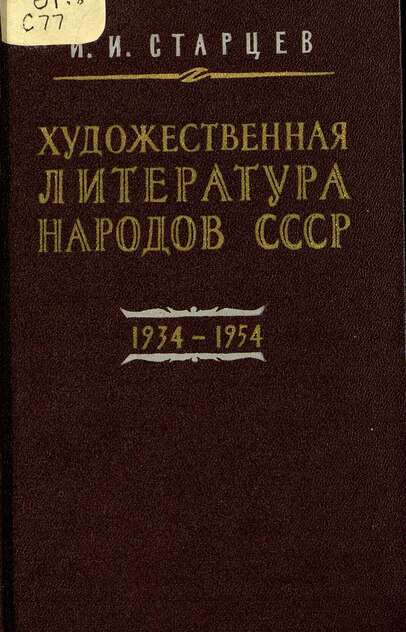 Художественная литература народов СССР в переводах на русский язык (1934-1954)