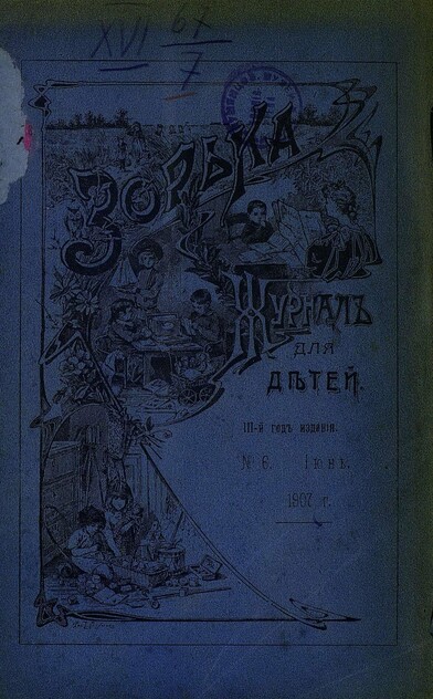 Зорька_1907_№ 06. Июнь